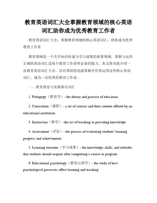教育英语词汇大全掌握教育领域的核心英语词汇助你成为优秀教育工作者