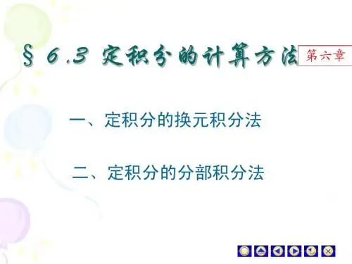 6.3定积分的计算方法