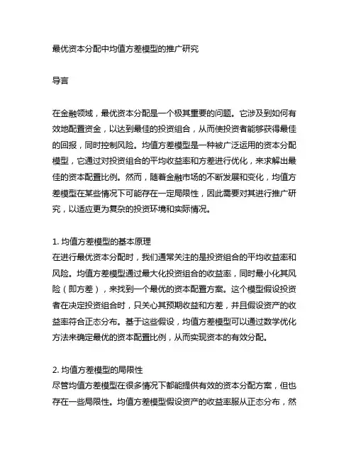 最优资本分配中均值方差模型的推广研究