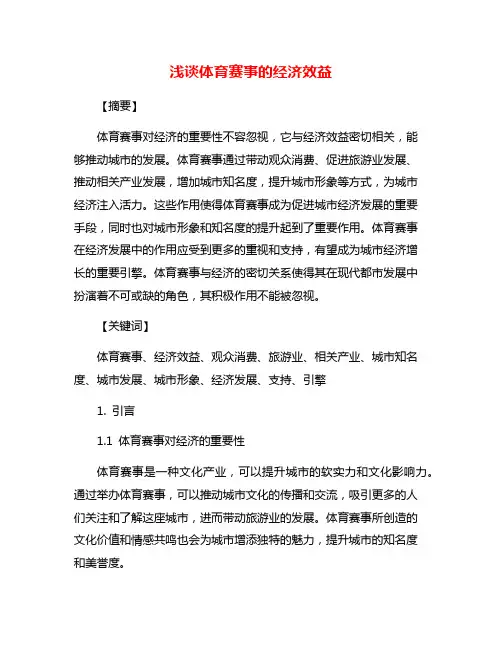 浅谈体育赛事的经济效益