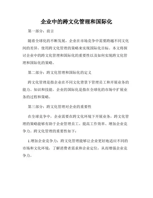企业中的跨文化管理和国际化