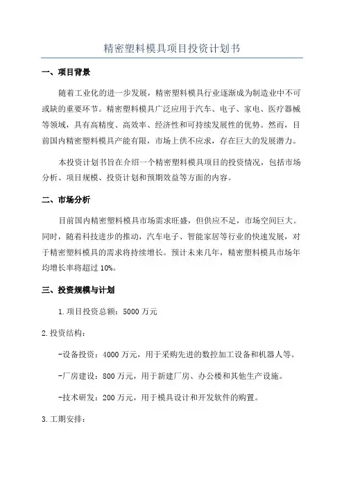 精密塑料模具项目投资计划书
