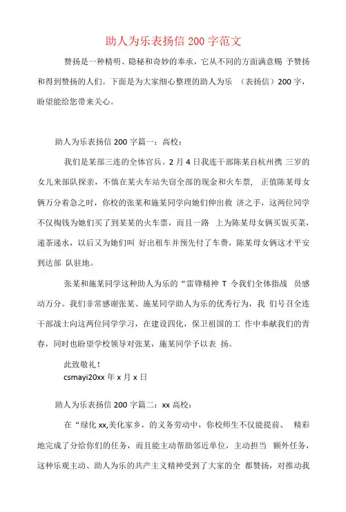 助人为乐表扬信200字范文