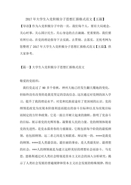 2017年大学生入党积极分子思想汇报格式范文【五篇】.doc