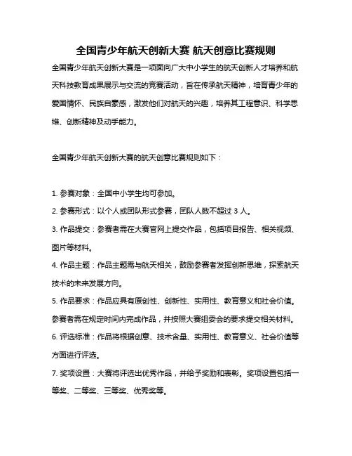 全国青少年航天创新大赛 航天创意比赛规则