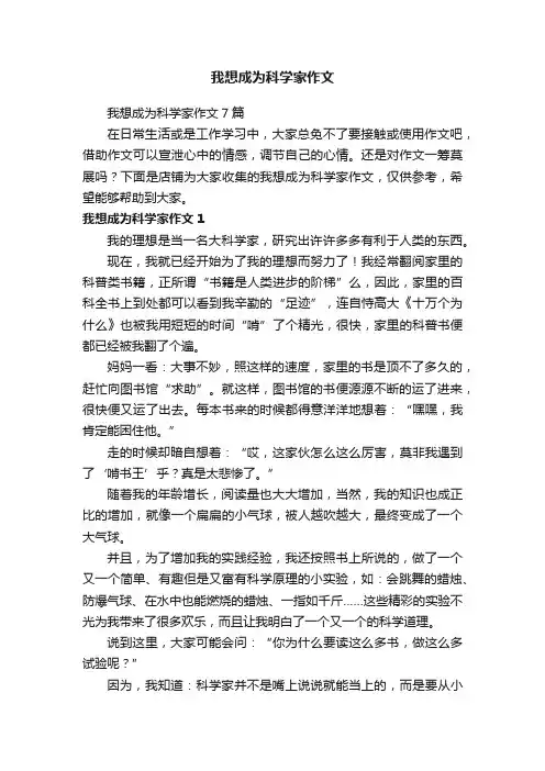 我想成为科学家作文