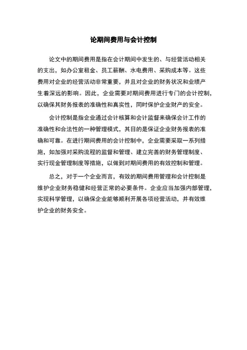 论期间费用与会计控制