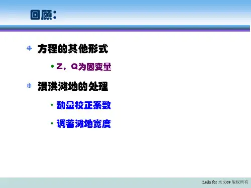 计算水力学--5洪水波(第4课)