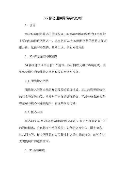 3G移动通信网络结构分析