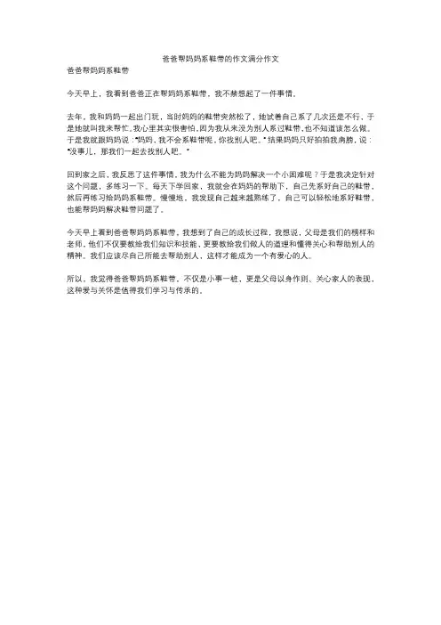 爸爸帮妈妈系鞋带的作文满分作文