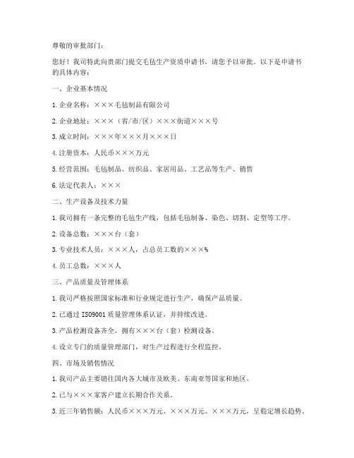 毛毡生产资质申请书模板
