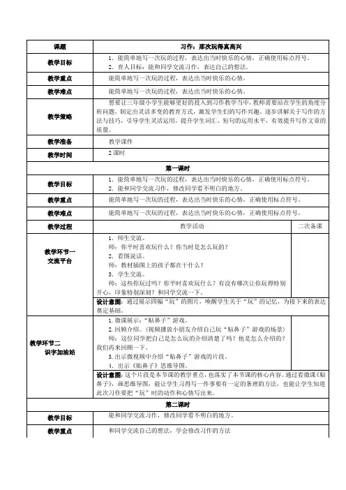 部编版三年级上册语文习作那次玩得真高兴教学设计(含设计意图、板书设计)