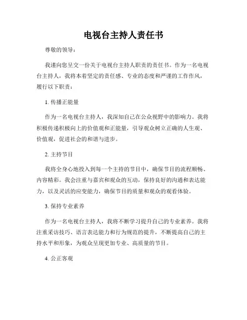 电视台主持人责任书