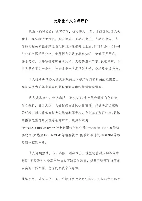 大学生个人自我评价(三篇)