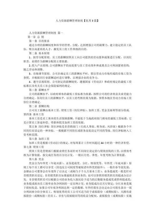 人力资源薪酬管理制度【优秀3篇】