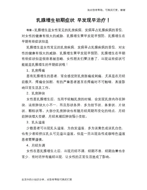 乳腺增生初期症状 早发现早治疗!