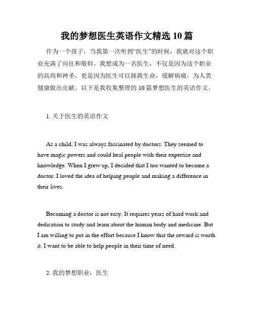 我的梦想医生英语作文精选10篇