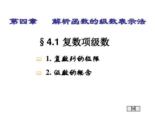 【2019年整理】复变函数第四章 解析函数的级数表示法