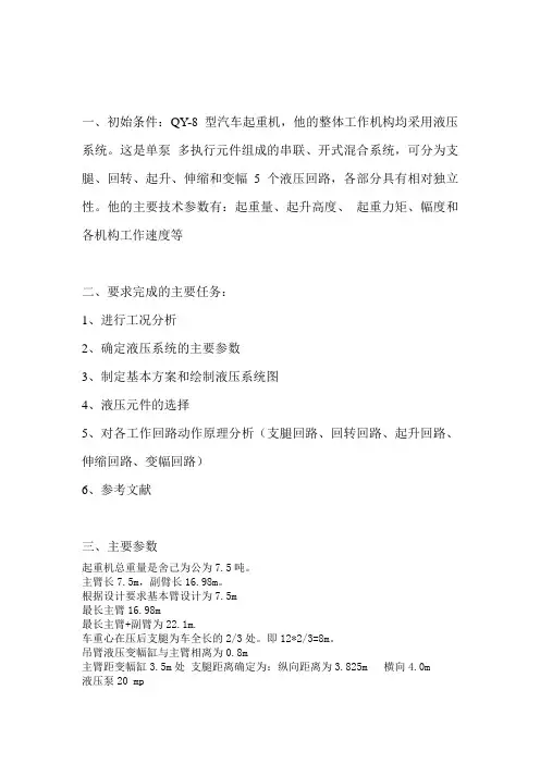 QY-8型汽车起重机液压系统设计