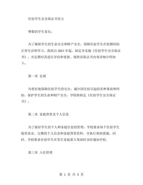 住宿学生安全保证书 范文