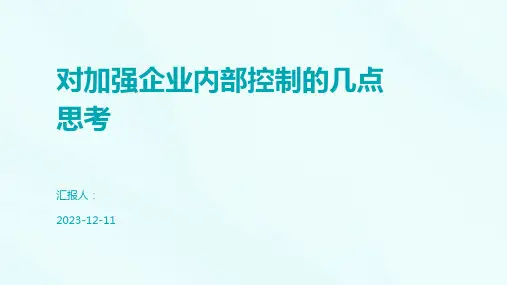 对加强企业内部控制的几点思考