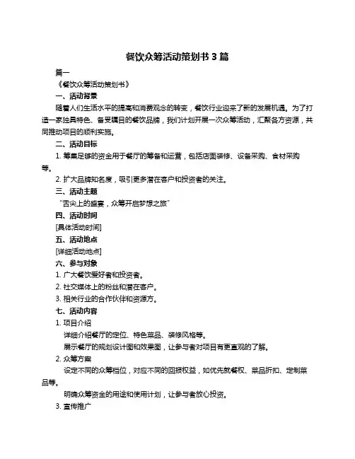 餐饮众筹活动策划书3篇