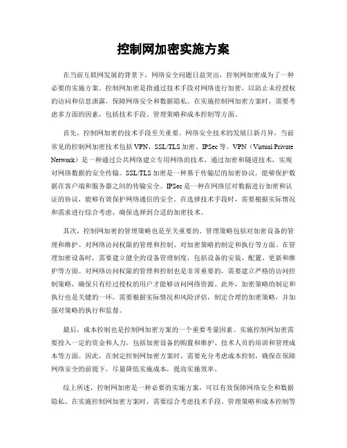 控制网加密实施方案