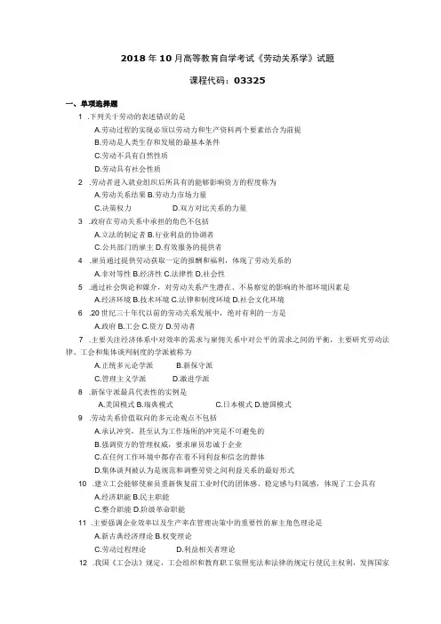 2018年10月自学考试03325《劳动关系学》试题