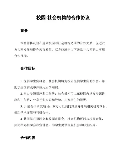 校园-社会机构的合作协议