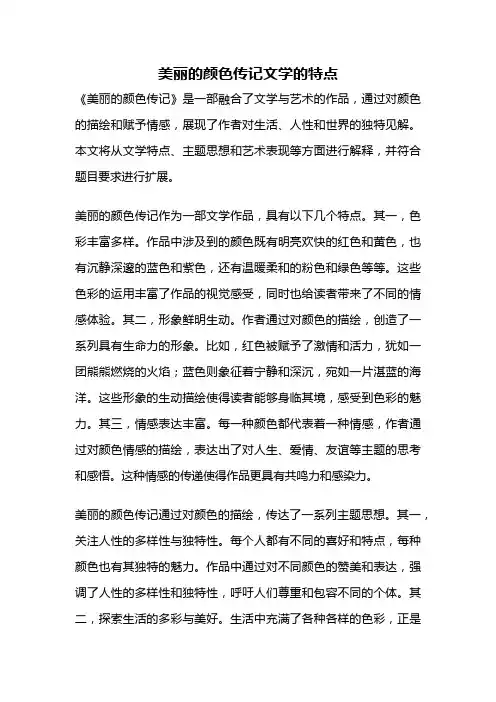 美丽的颜色传记文学的特点