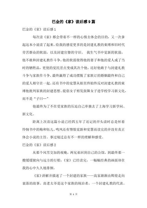 巴金的《家》读后感9篇