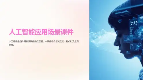 「人工智能应用场景课件」