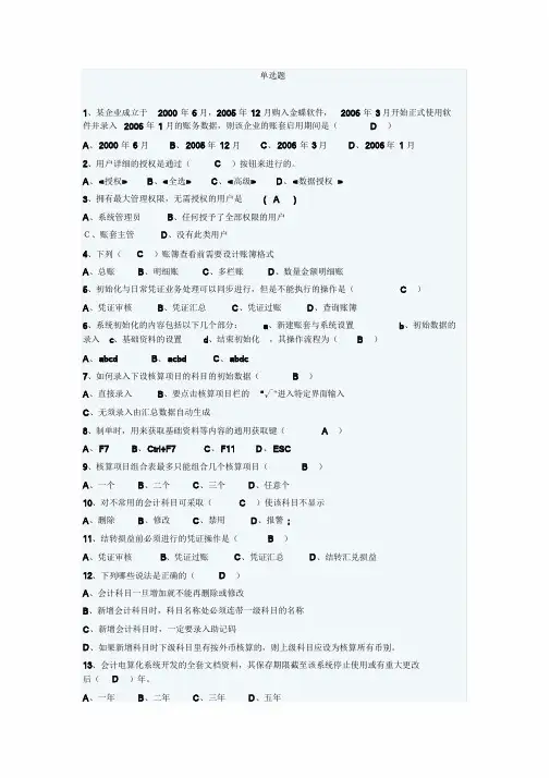 金蝶考试理论题库