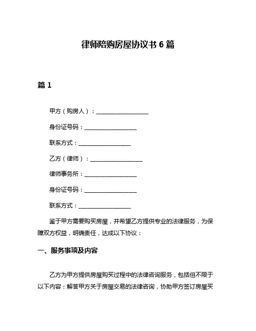 律师陪购房屋协议书6篇