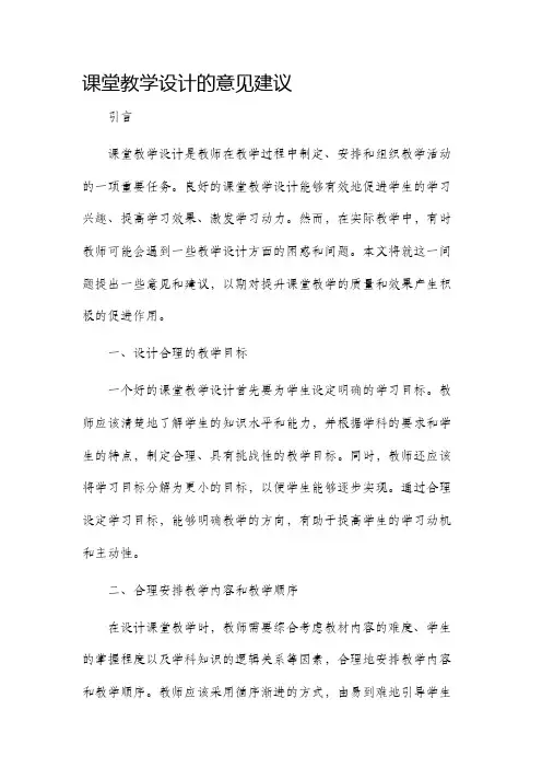 课堂教学设计的意见建议