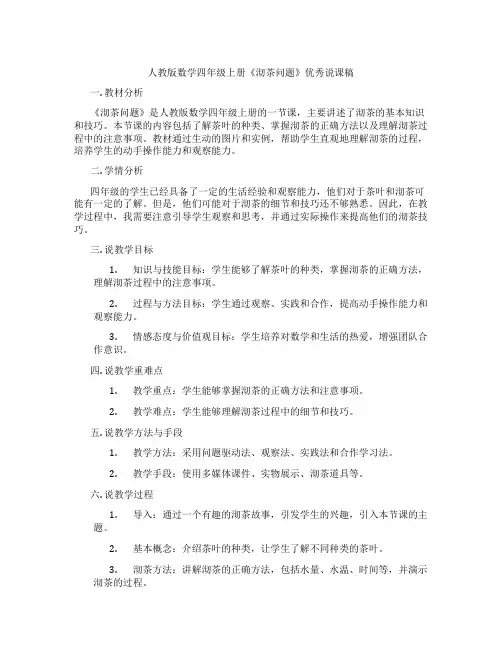 人教版数学四年级上册《沏茶问题》优秀说课稿