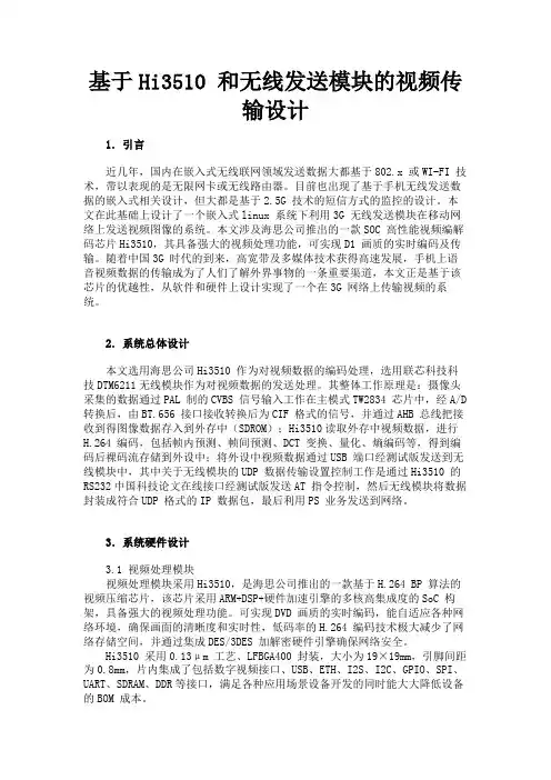 最新 基于Hi3510 和无线发送模块的视频传输设计-精品