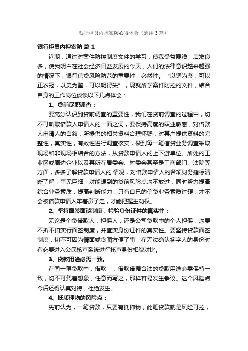 银行柜员内控案防心得体会（通用3篇）