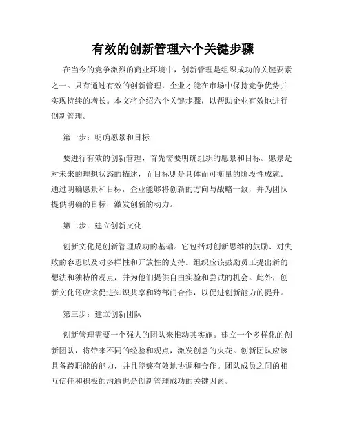 有效的创新管理六个关键步骤