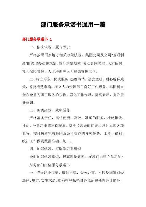 部门服务承诺书通用一篇