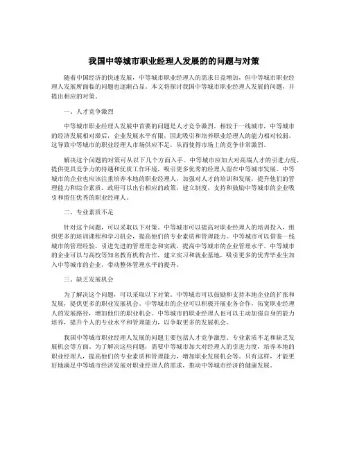 我国中等城市职业经理人发展的的问题与对策