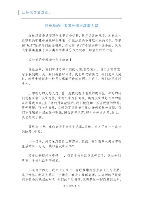 成长类的中考满分作文叙事5篇
