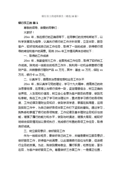 银行员工的述职报告（精选16篇）