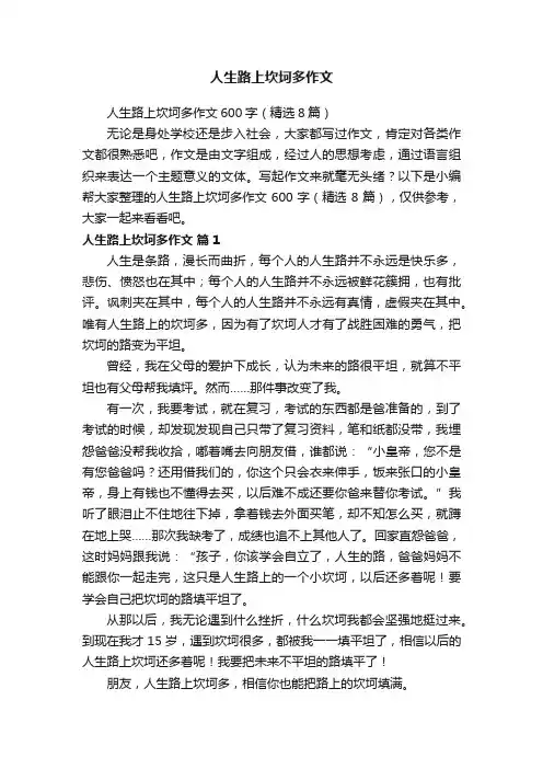 人生路上坎坷多作文600字（精选8篇）
