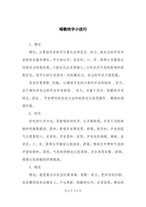 唱歌咬字小技巧