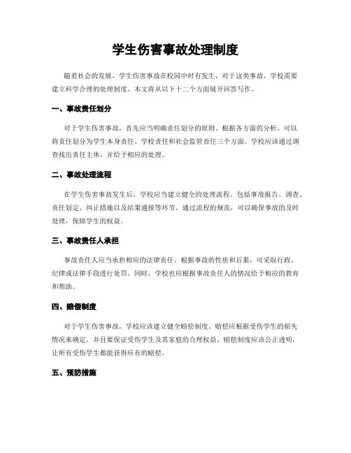 学生伤害事故处理制度