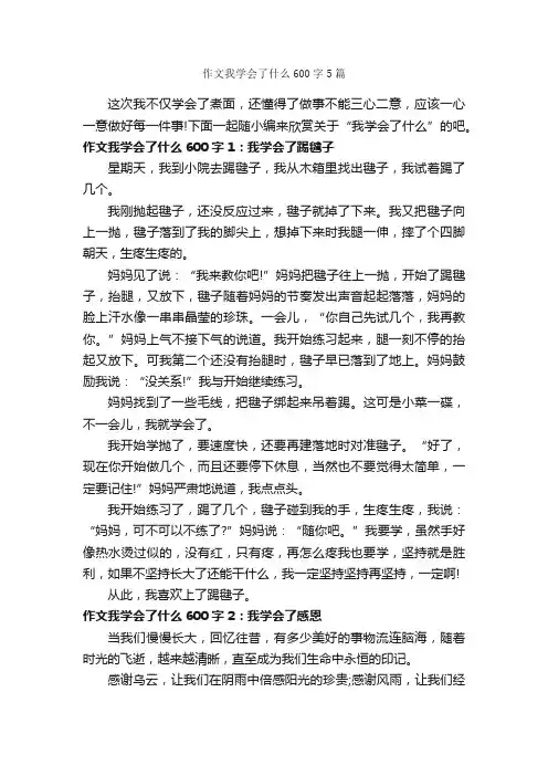 作文我学会了什么600字5篇_初一作文_