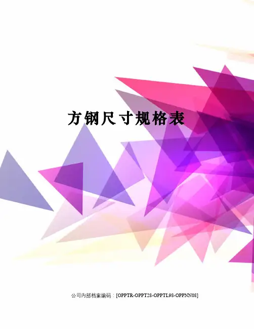 方钢尺寸规格表(终审稿)