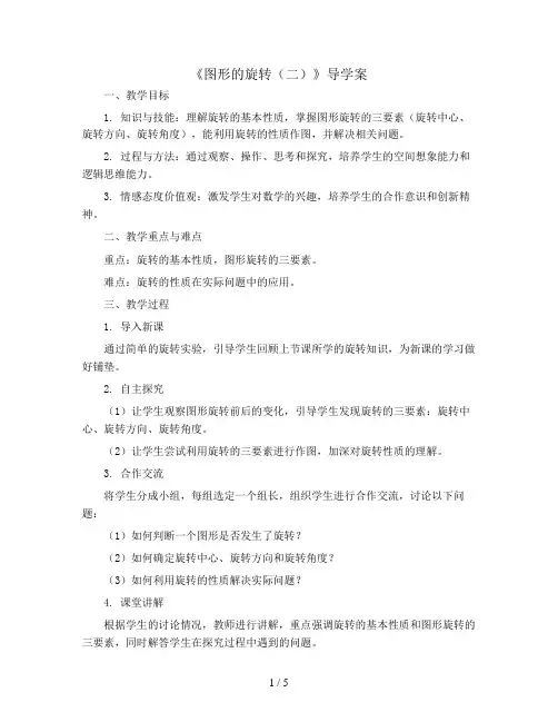 六年级下册数学优秀导学案3.2《图形的旋转(二) 》北师大版