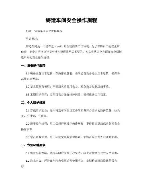 铸造车间安全操作规程